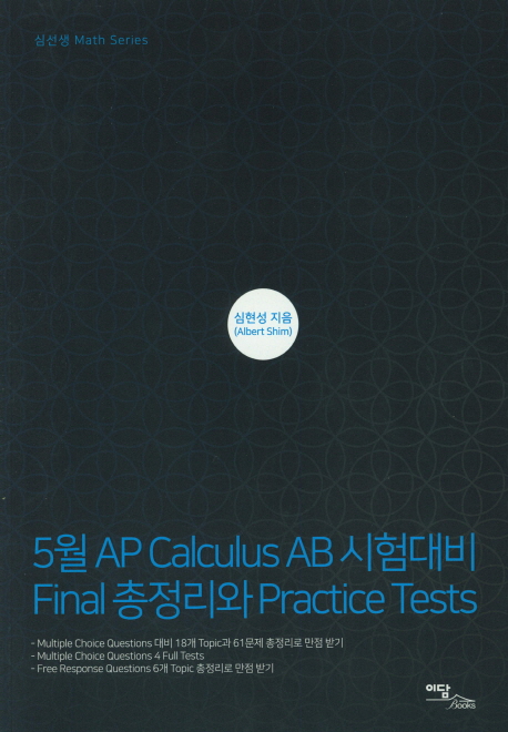 5월 AP Calculus AB 시험대비 Final 총정리와 Practice Tests
