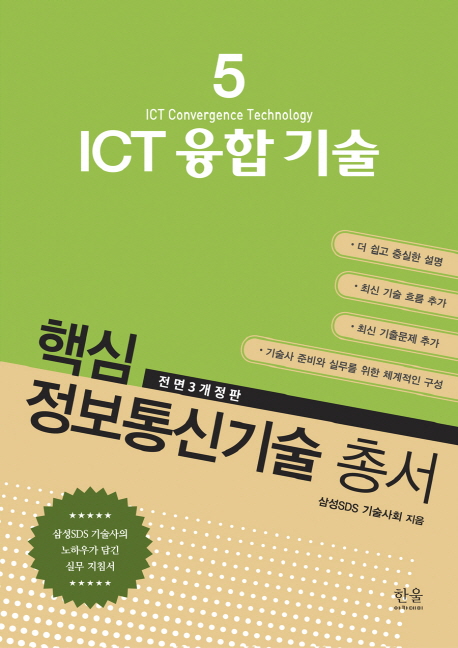 핵심 정보통신기술 총서 5 ICT 융합 기술 -전면3개정판