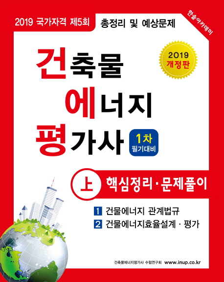 2019 건축물에너지평가사 1차 필기대비 핵심정리·문제풀이 (상) -개정5판
