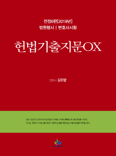 2019 헌법 기출지문 OX