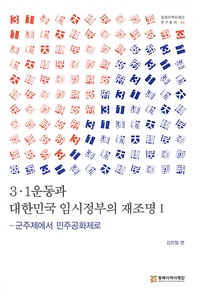 3.1운동과 대한민국 임시정부의 재조명 1