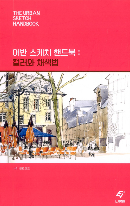 어반 스케치 핸드북 컬러와 채색법- 북채널 모바일