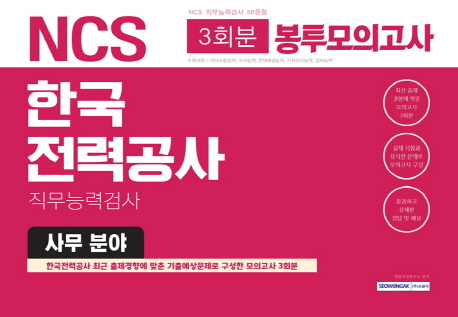 2019 상반기 기쎈 NCS 한국전력공사 직무능력검사 봉투모의고사 사무분야