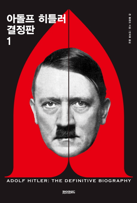 아돌프 히틀러 결정판 1