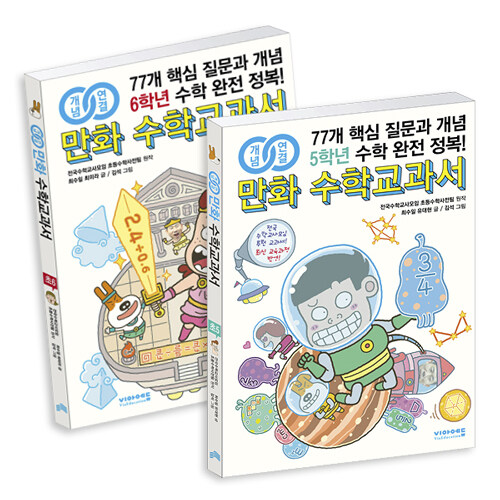 개념연결 만화 수학교과서 초등 고학년 세트 - 전2권