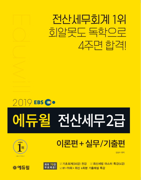 2019 EBS 에듀윌 전산세무 2급 이론편+실무 기출편