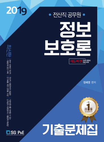 2019 전산직공무원 정보보호론 기출문제집