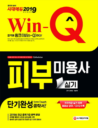 2019 Win-Q 피부미용사 실기 단기완성