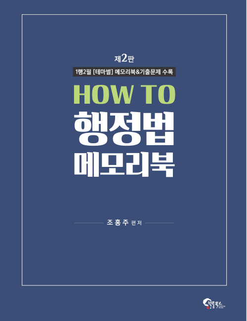 HOW TO 행정법 메모리북 -제2판