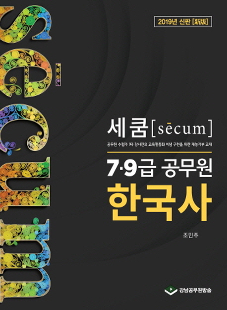 2019 세쿰 secum 7 9급 공무원 한국사