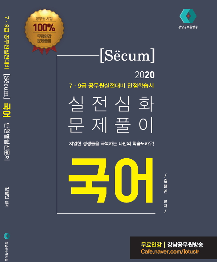 2020 세쿰 secum 7.9급 공무원 실전심화 문제풀이 국어