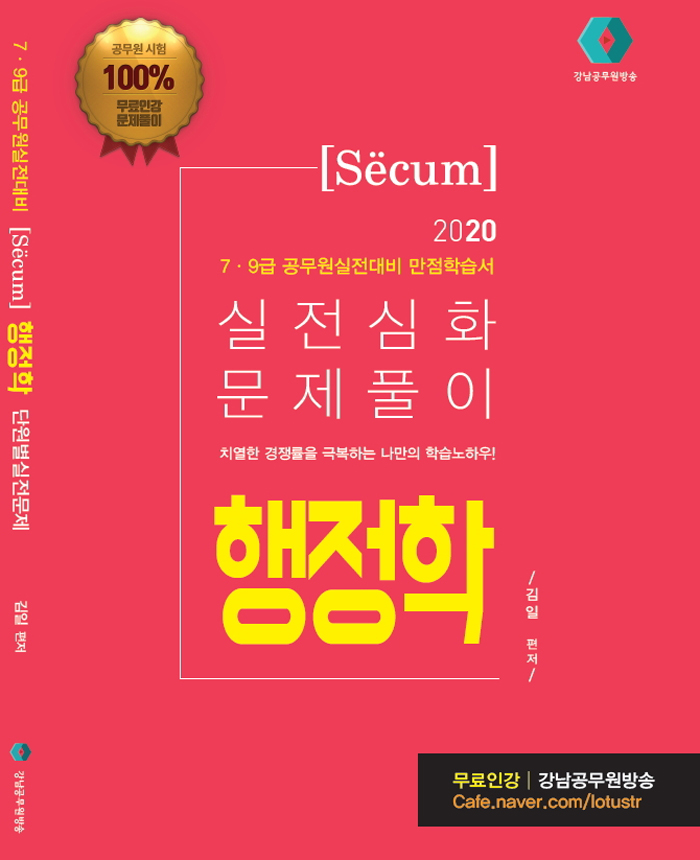 2020 세쿰 secum 7.9급 공무원 실전심화 문제풀이 행정학