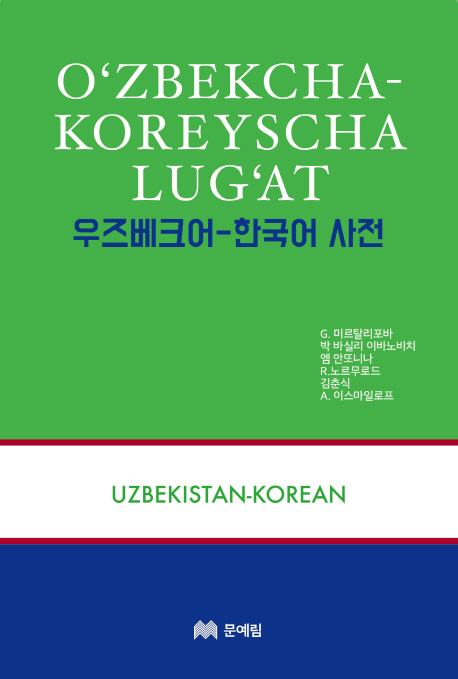 우즈베크어-한국어 사전