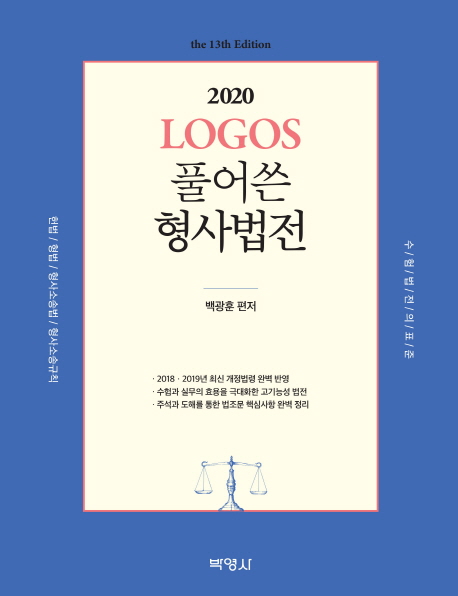 2020 LOGOS 풀어쓴 형사법전