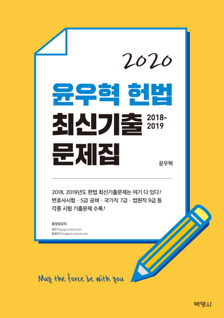 2020 윤우혁 헌법 최신 기출문제집
