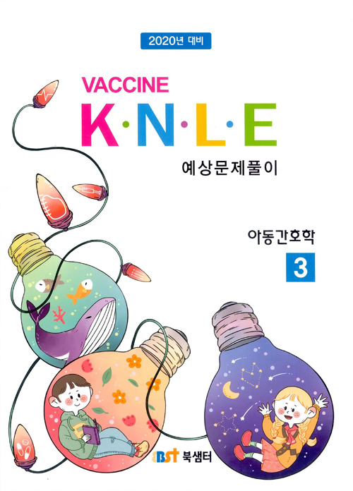 2019 백신 K.N.L.E 예상문제풀이 아동간호학