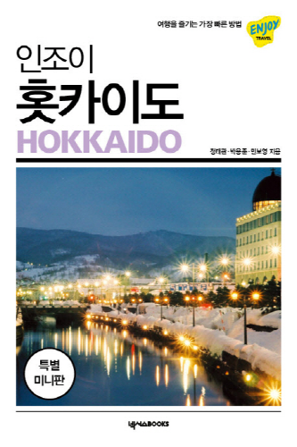 인조이 홋카이도 미니북+해킹방지 여권커버증정