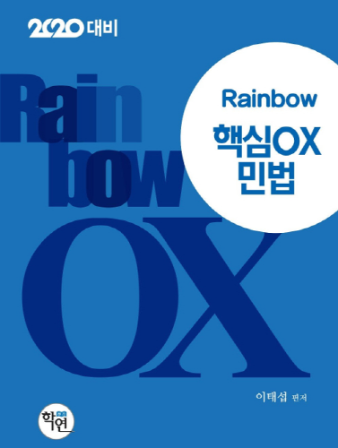 2020 Rainbow 핵심 OX 민법