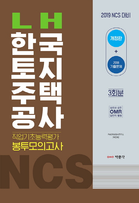 2019 NCS LH한국토지주택공사 직업기초능력평가 봉투모의고사