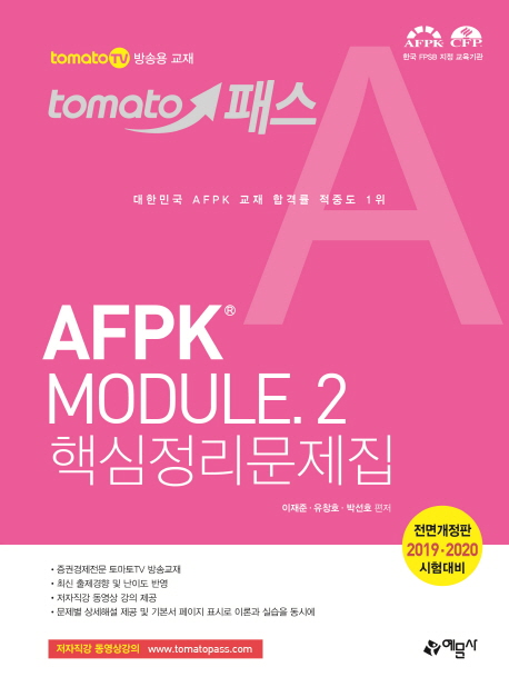 2019 토마토패스 AFPK Module 2 핵심정리문제집