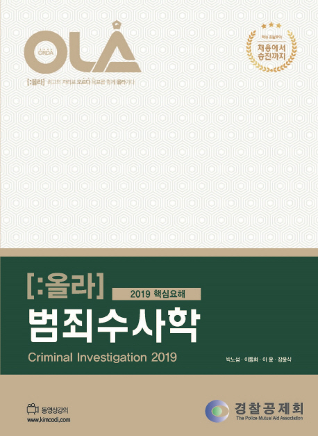 2019 OLA 올라 핵심요해 범죄수사학 