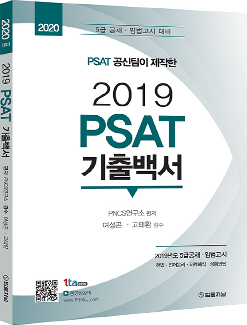 2020 PSAT 공신팀이 제작한 2019 PSAT 기출백서