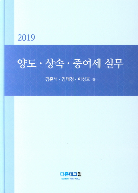 2019 양도 상속 증여세 실무