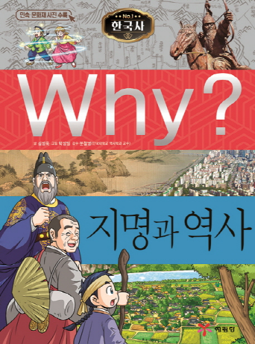 Why 한국사 지명과 역사 