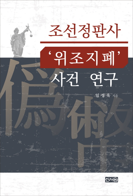 조선정판사 위조지폐 사건 연구
