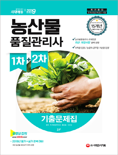 2019 농산물품질관리사 1차+2차 기출문제집 -개정7판
