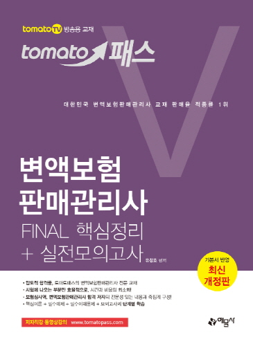 토마토패스 변액보험판매관리사 핵심정리+모의고사