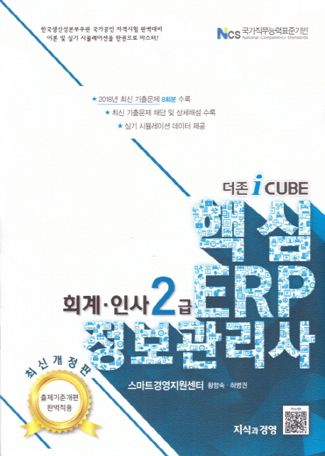 더존 iCUBE 핵심 ERP 정보관리사 회계 인사 2급 