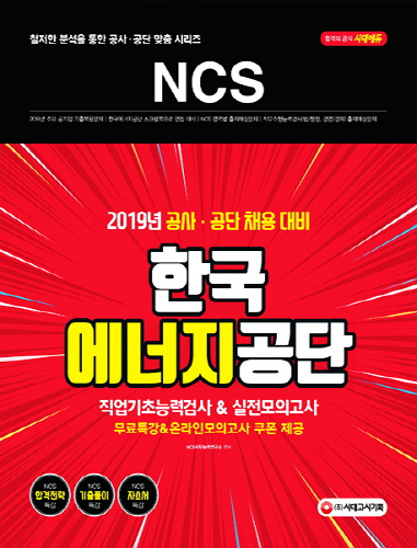 2019 NCS 한국에너지공단 직업기초능력검사&실전모의고사