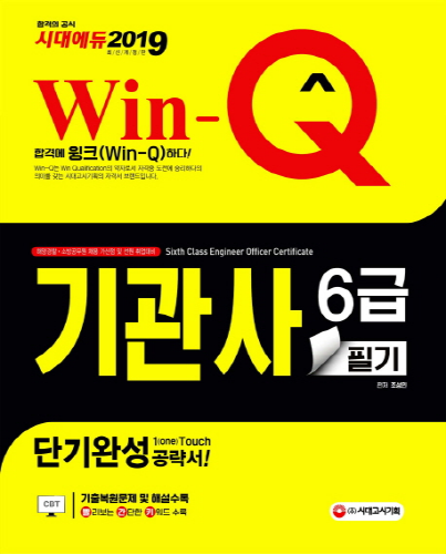 2019 Win-Q 기관사 6급 필기 단기완성