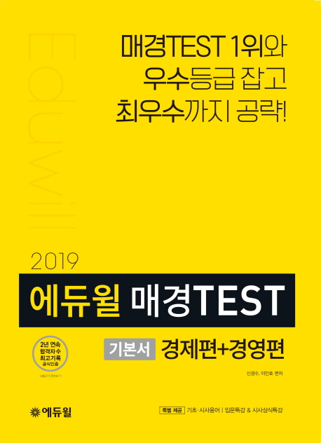 2019 에듀윌 매경TEST 기본서 경제편+경영편