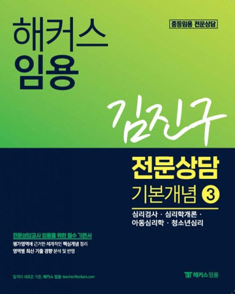 2019 해커스 임용 김진구 전문상담 기본개념 3
