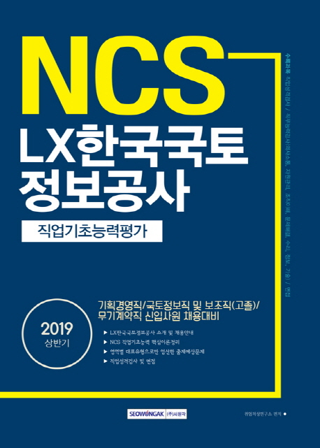 2019 상반기 기쎈 NCS LX한국국토정보공사 직업기초능력평가