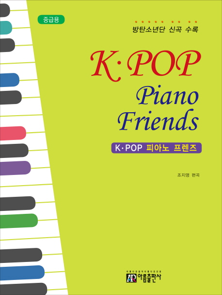 K - POP 피아노 프렌즈(중급용)
