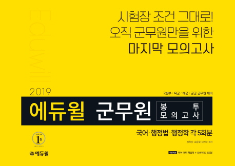 2019 에듀윌 군무원 봉투모의고사 국어 행정법 행정학 각 5회분