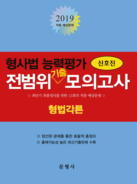 2019 형사법 능력평가 전범위 기출모의고사 형법각론