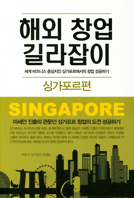 해외 창업 길라잡이 싱가포르편