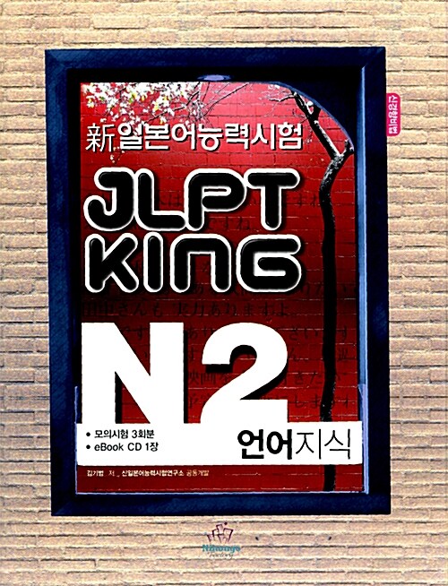 JLPT King N2 언어지식