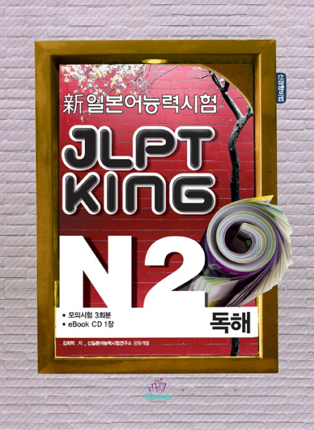 JLPT KING N2 독해