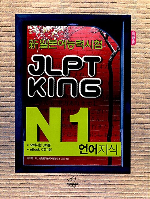JLPT King N1 언어지식