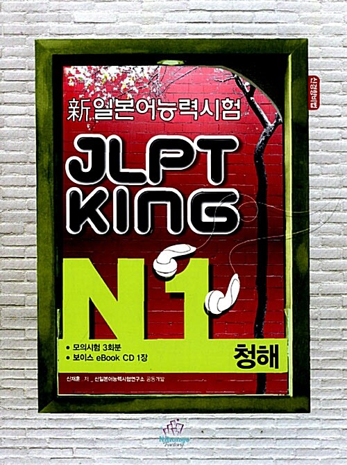 JLPT King N1 청해