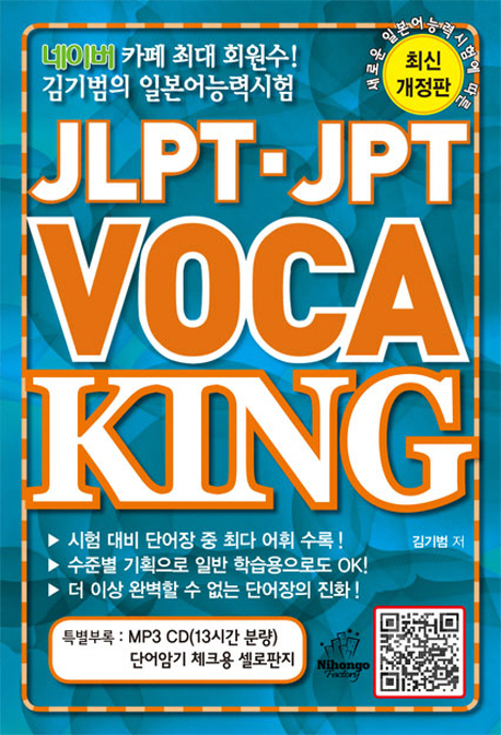 JLPT JPT VOCA KING -최신개정판