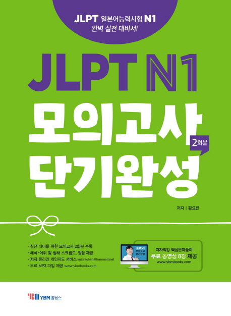 JLPT N1 모의고사 단기완성 2회분