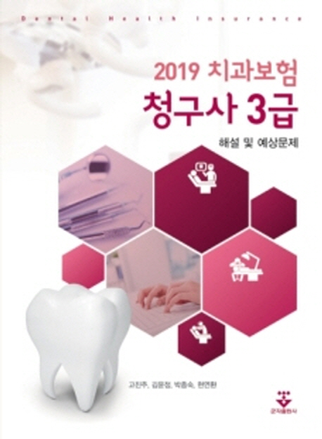 치과보험청구사 3급 해설 및 예상문제(2019)