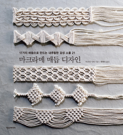 마크라메 매듭 디자인 - 17가지 매듭으로 만드는 내추럴한 감성 소품 21