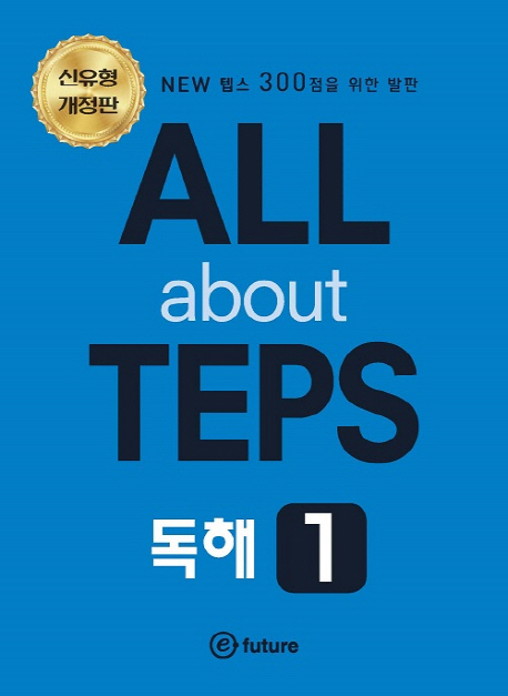ALL about TEPS 독해 1 -개정판